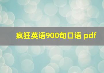 疯狂英语900句口语 pdf